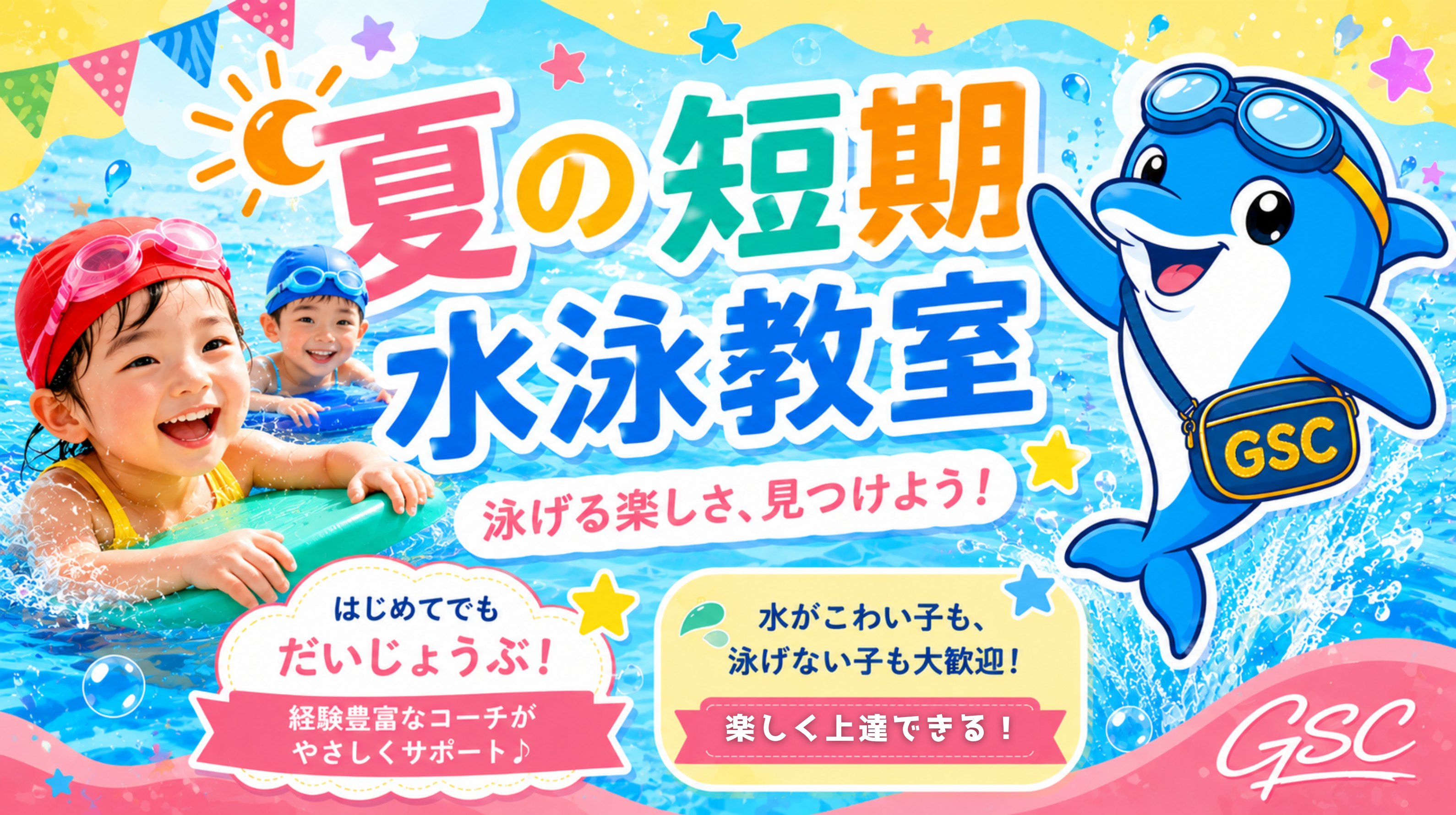 夏の短期水泳教室
