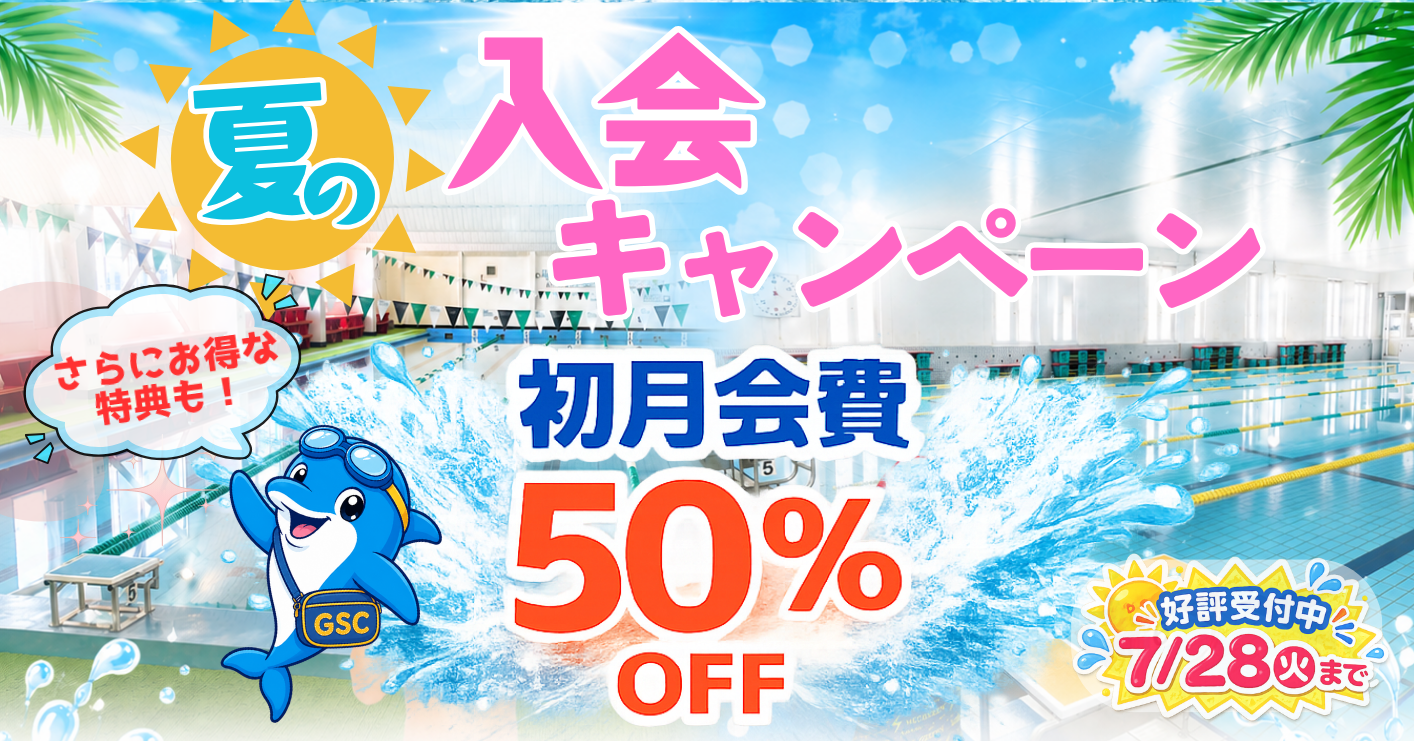 夏の入会キャンペーン