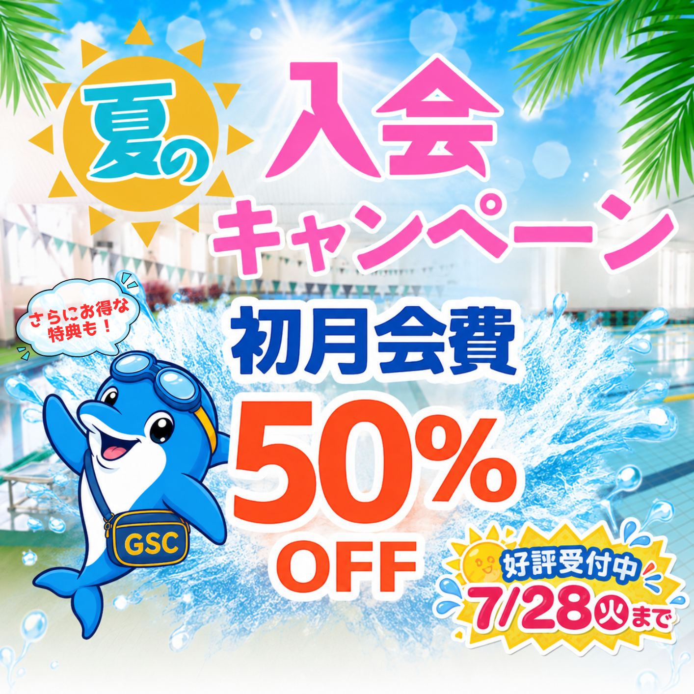 夏の入会キャンペーン