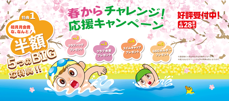 春からチャレンジ！応援キャンペーン