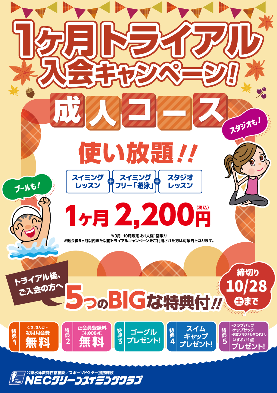 1ヶ月トライアル入会キャンペーン