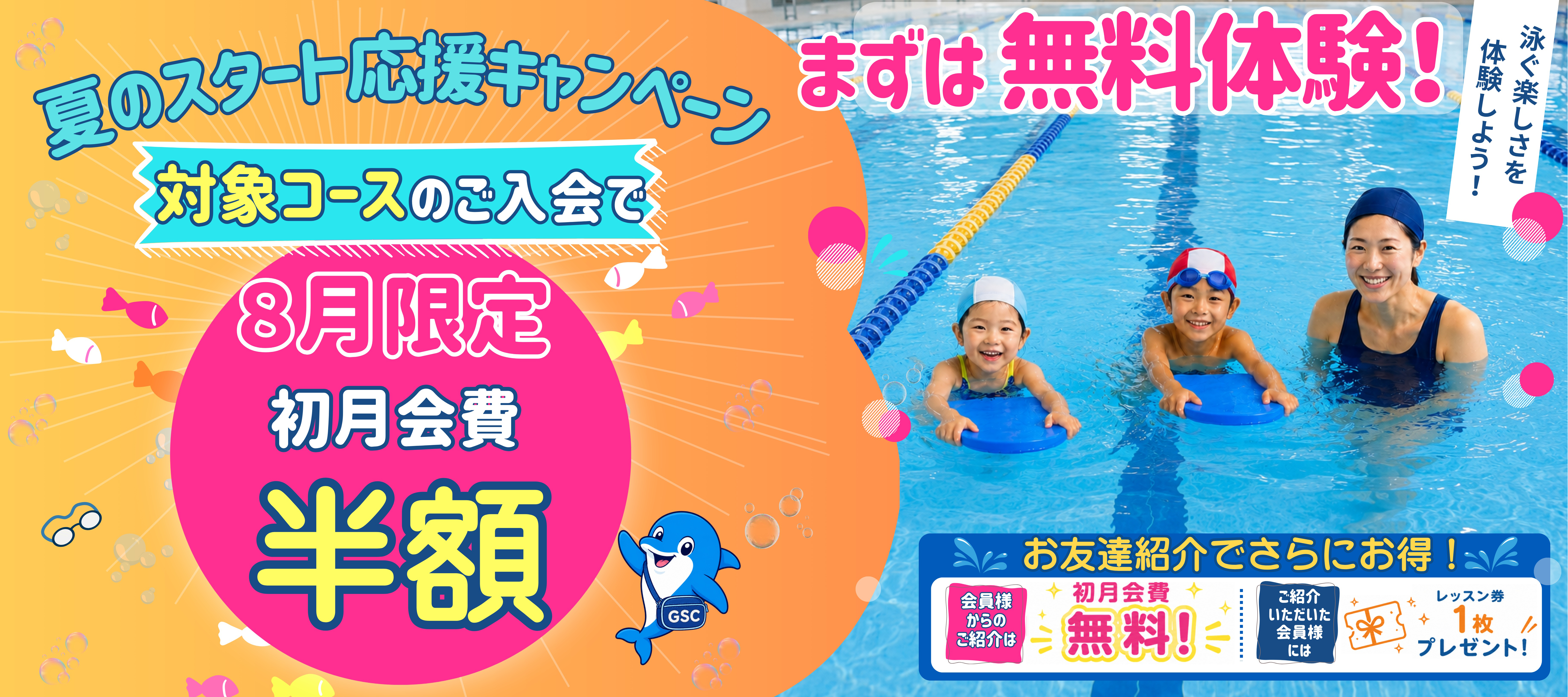 8月限定キャンペーン