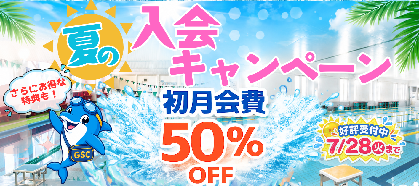夏の入会キャンペーン