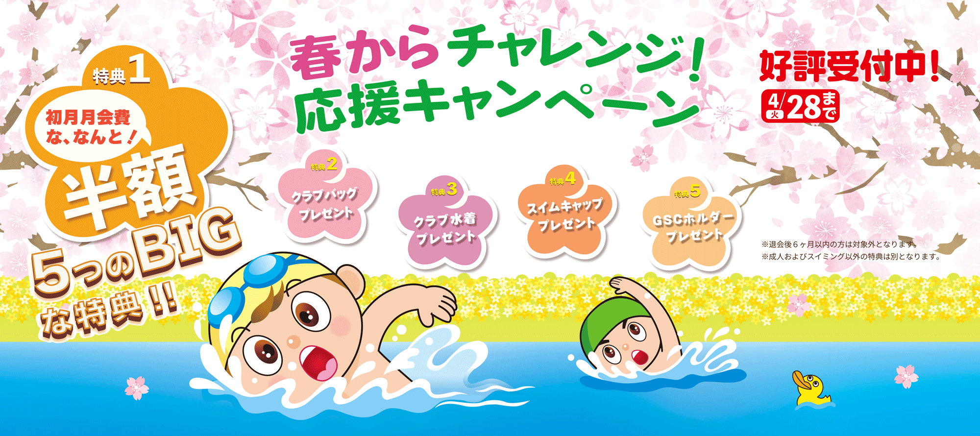 春からチャレンジ！応援キャンペーン