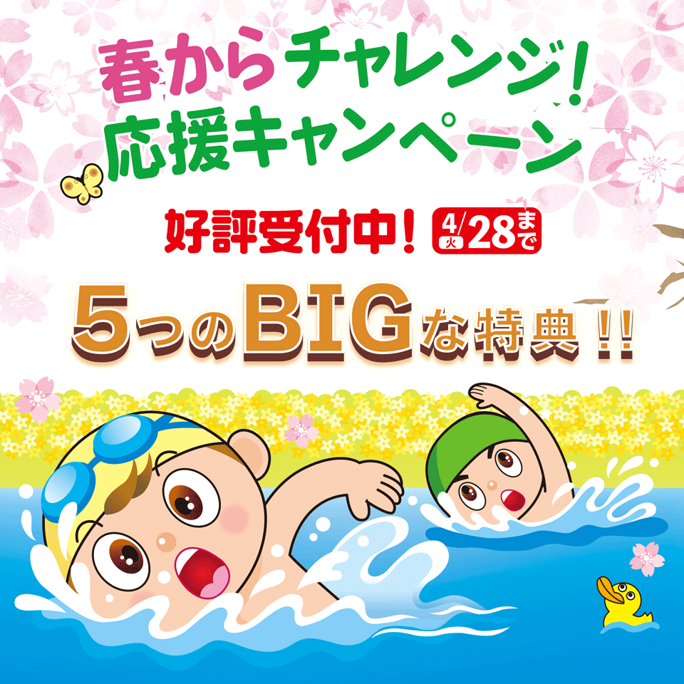 春からチャレンジ！応援キャンペーン