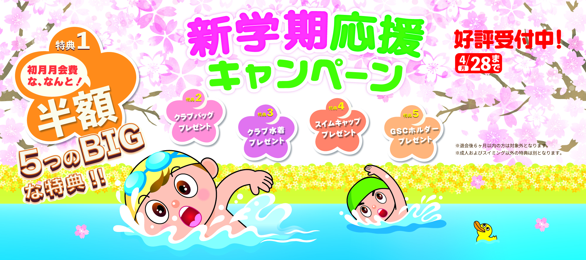 春の新学期応援キャンペーン