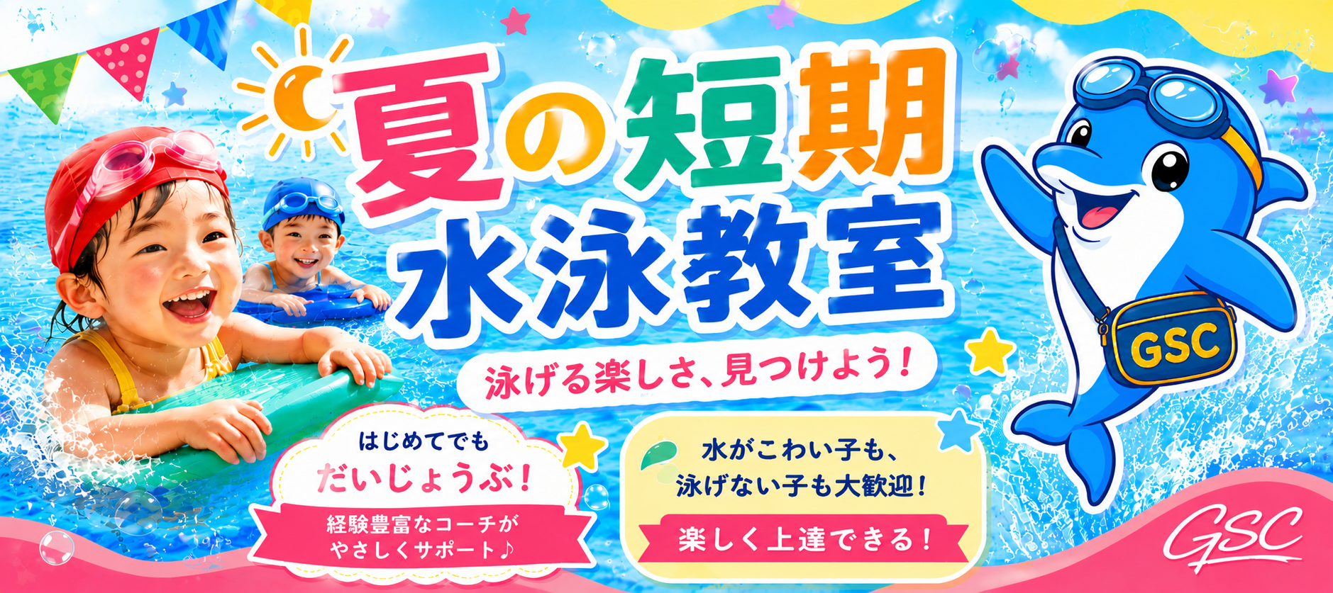 夏の短期水泳教室