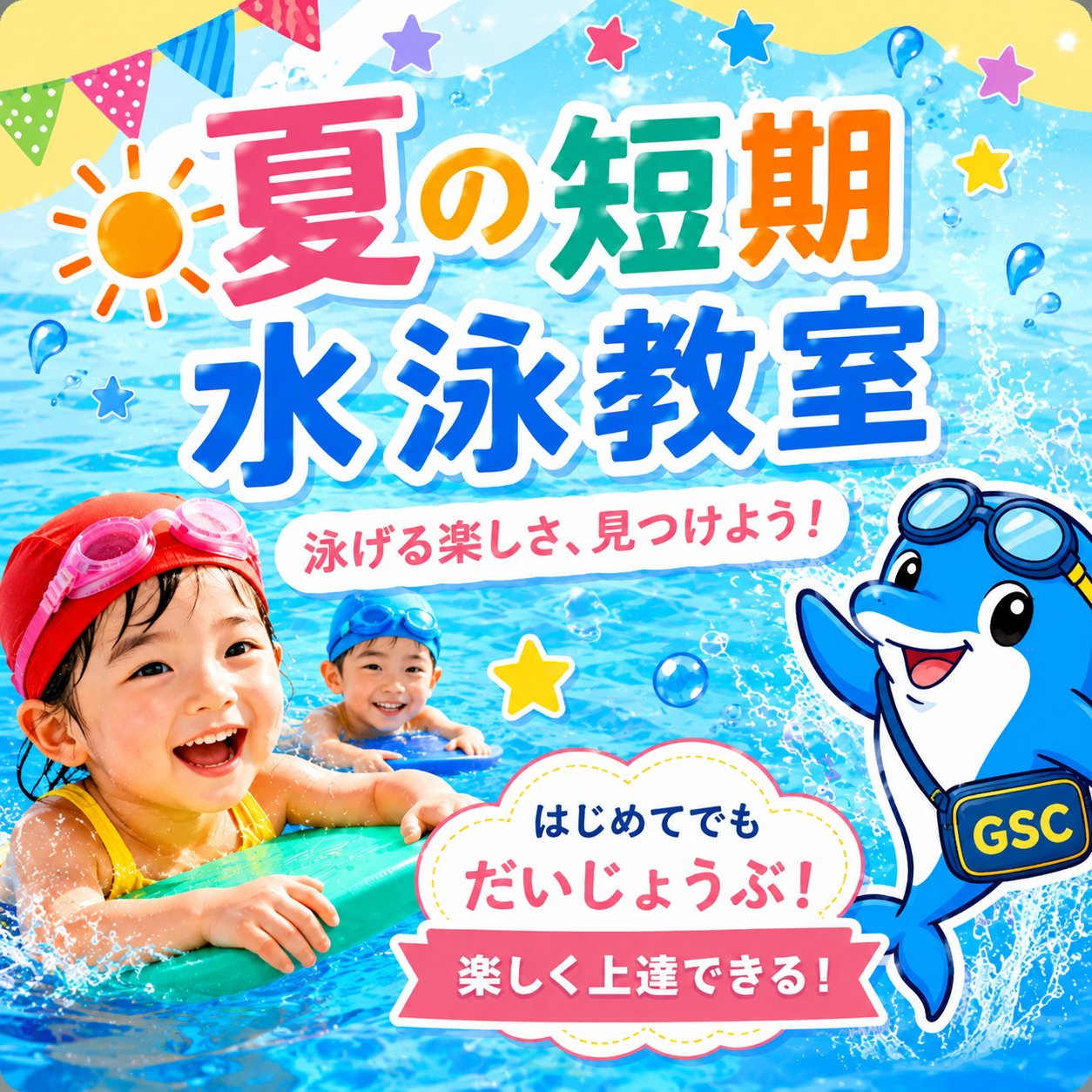 夏の短期水泳教室