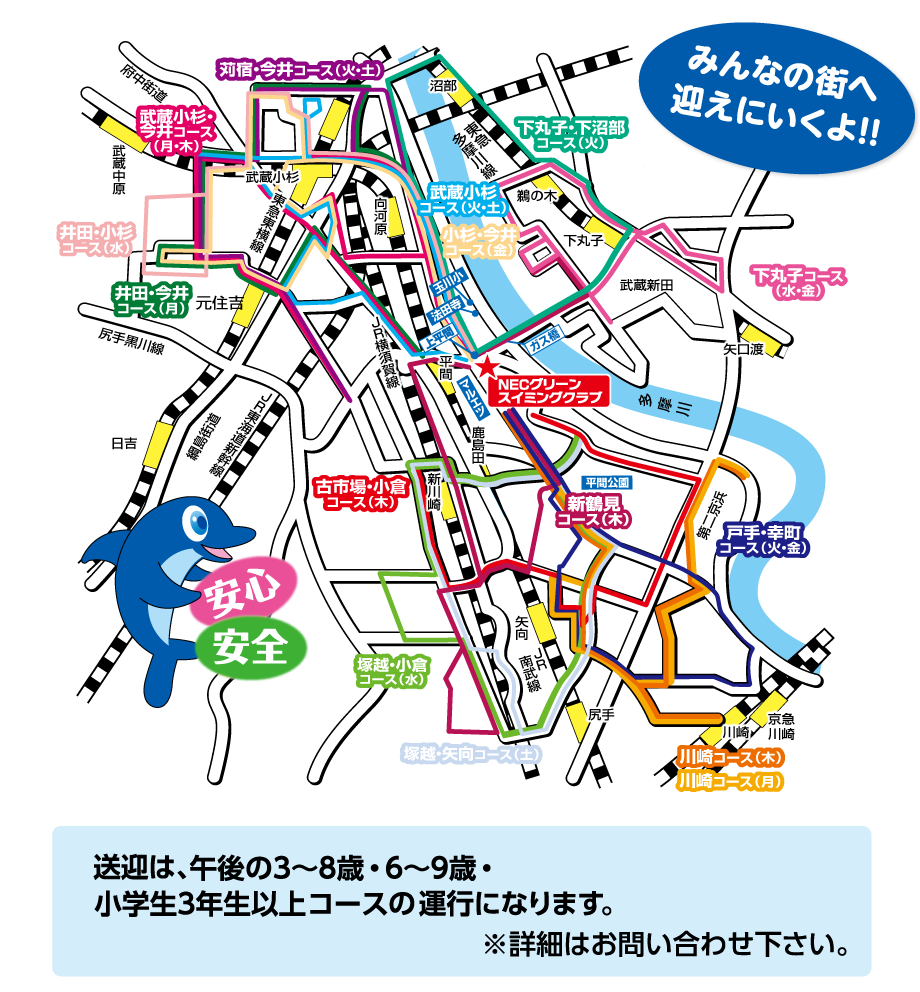 送迎は、川崎方面、戸手・幸町方面、塚越・小倉方面、塚越・矢向方面、井田・今井方面、苅宿・今井方面、下丸子、古市場・小倉方面、武蔵小杉・今井方面、下丸子・下沼部方面、新鶴見方面、新川崎方面のコースがございます。下に、停留所と時刻表がございます。その他、詳細はお問い合わせください。
