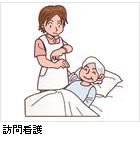 訪問看護