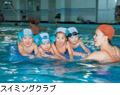 スイミングクラブ
