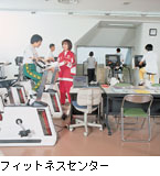 フィットネスセンター