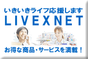ＬＩＶＥＸＮＥＴへ。