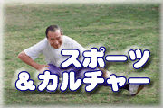 スポーツ＆カルチャーページへ。
