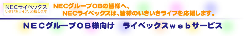 ＮＥＣＯＢ向け　ライベックスｗｅｂサービス