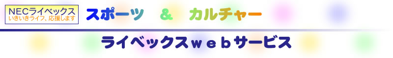 ライベックスｗｅｂサービス　スポーツ＆カルチャー