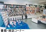 書籍・雑誌コーナー